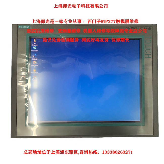 西門子MP377觸摸屏死機故障維修分析