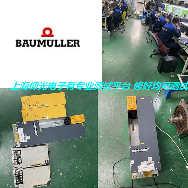 上海專業(yè)維修Baumueller鮑米勒/苞米勒驅(qū)動器報警100/102/103修理